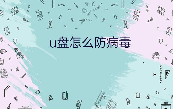 u盘怎么防病毒  u盘防病毒方法【详解】